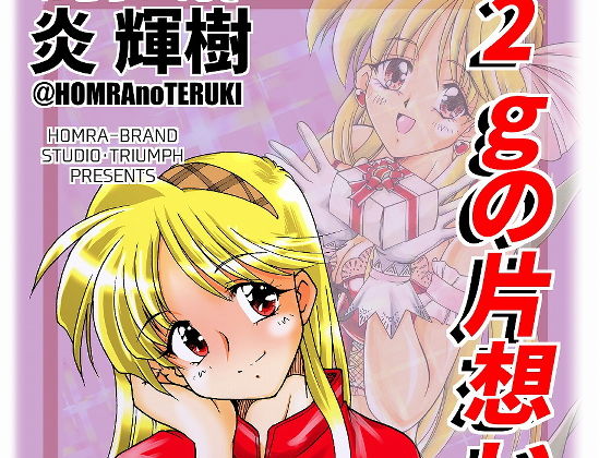 2gの片想い（HOMRA-WORKS DH004）(HOMRA-BRAND) [d_156472]
