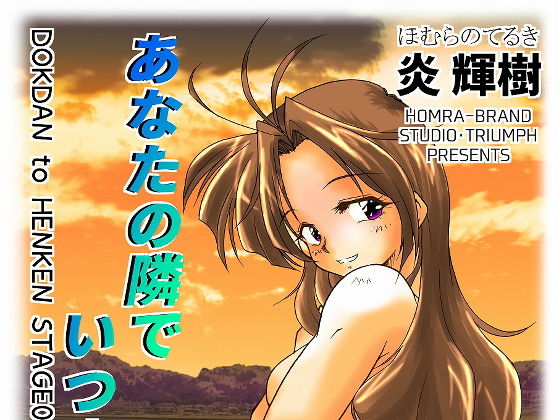 あなたの隣でいつまでも（HOMRA-WORKS DH005）(HOMRA-BRAND) [d_156473]