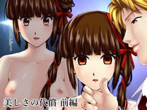 美しさの代償【前編】(新炎館) [d_156477]
