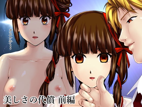 美しさの代償【前編】(新炎館) [d_156477]