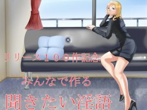 リリース100作記念 みんなで作る聞きたい淫語(Sパートナーズ) [d_156479]