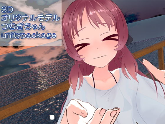 オリジナル3Dモデル_VRC用unitypackage_つむぎちゃん_2019年6月(ピンキーweb) [d_156482]