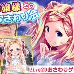 お嬢様とのおさわり会(ほぷほぷチーム) [d_156486]