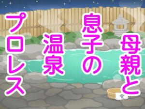 母親と息子の温泉プロレス(シャミデスワ) [d_156491]