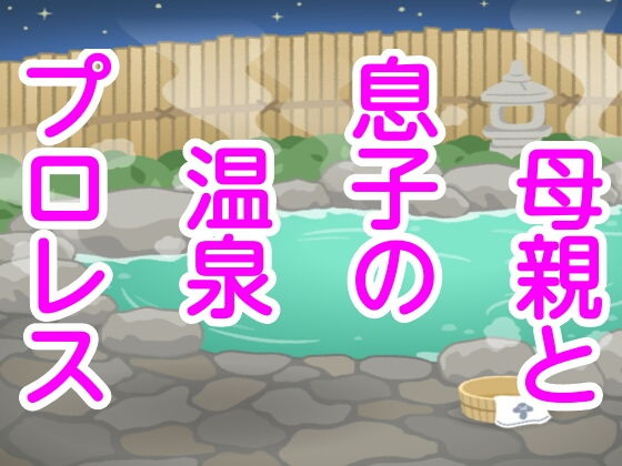 母親と息子の温泉プロレス(シャミデスワ) [d_156491]