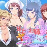 年上のお姉さん達とヤりまくりマンション性活(愛と勇気の幕の内弁当) [d_156500]