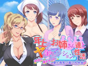 年上のお姉さん達とヤりまくりマンション性活(愛と勇気の幕の内弁当) [d_156500]
