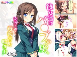 彼女達はバ●ブの虜。校内に響く電動音と喘ぎ声 上巻(悶々堂) [d_156507]