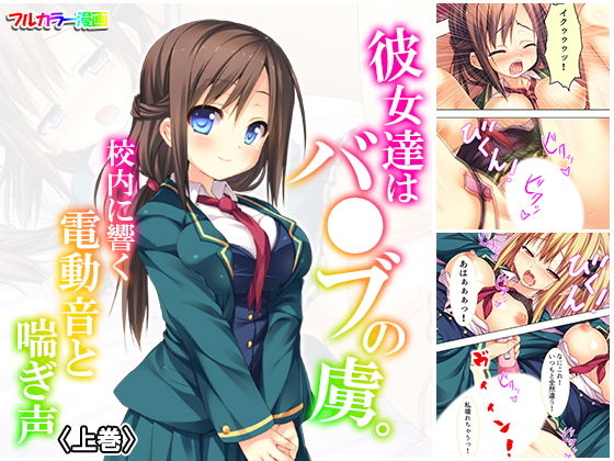彼女達はバ●ブの虜。校内に響く電動音と喘ぎ声 上巻(悶々堂) [d_156507]