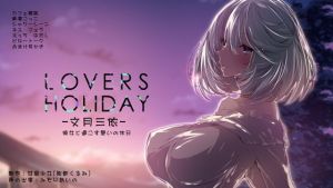 LOVERS HOLIDAY ～文月三依～(甘泉少女) [d_156524]