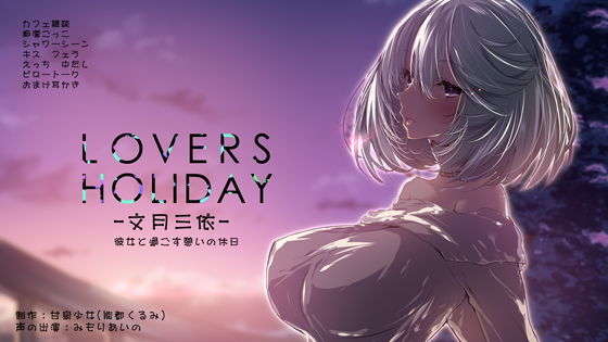 LOVERS HOLIDAY ～文月三依～(甘泉少女) [d_156524]