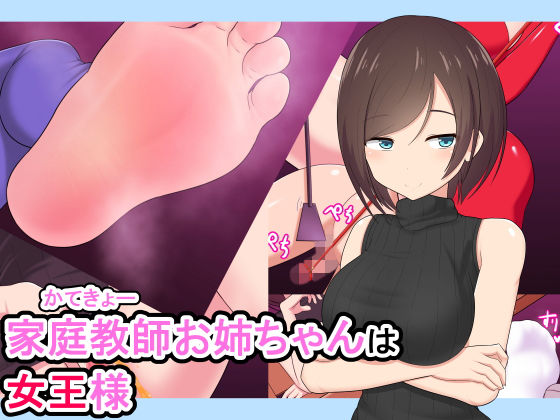 家庭教師お姉ちゃんは女王様(きさらづ帝国) [d_156526]