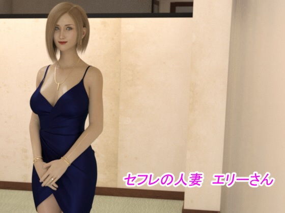セフレの人妻 エリーさん(Skirtization) [d_156527]