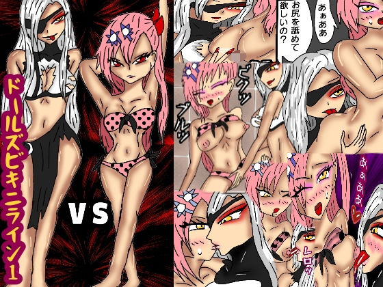 ドールズビキニライン1(同人サークル  ルナ) [d_156529]