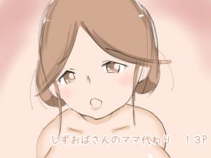 しずおばさんのママ代わり(まろしろん) [d_156536]