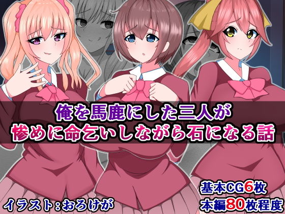 俺を馬鹿にした三人が惨めに命乞いしながら石になる話(触手mind) [d_156546]