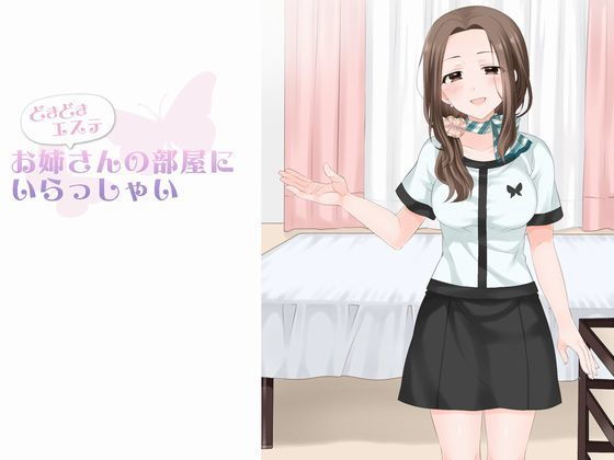 どきどきエステ お姉さんの部屋にいらっしゃい(mazanka2) [d_156552]