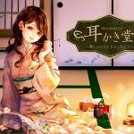 耳かき堂～癒しのひとときはこちらで～(mazanka2) [d_156553]