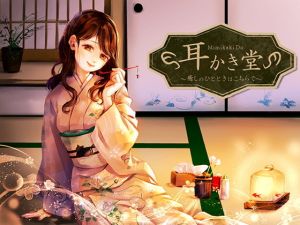 耳かき堂～癒しのひとときはこちらで～(mazanka2) [d_156553]