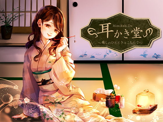 耳かき堂～癒しのひとときはこちらで～(mazanka2) [d_156553]