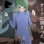 オークに捕まった男の娘僧侶(フレイア) [d_156555]