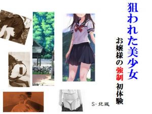 狙われた美少女 お嬢様の強制初体験(Inazuma) [d_156559]