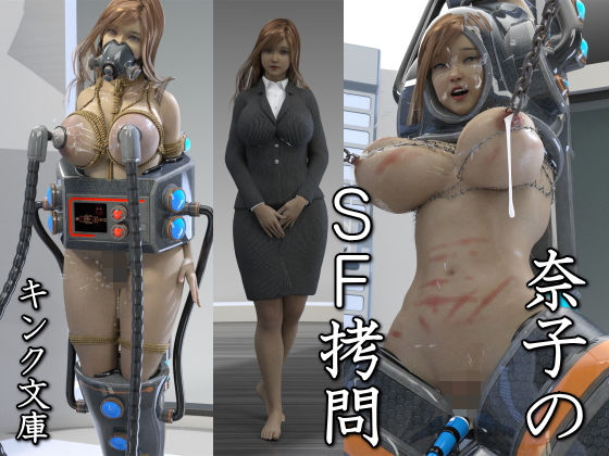 奈子のSF拷問(キンク文庫) [d_156569]