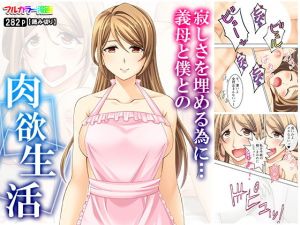 寂しさを埋める為に…義母と僕との肉欲生活(悶々堂) [d_156578]