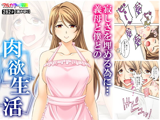 寂しさを埋める為に…義母と僕との肉欲生活(悶々堂) [d_156578]