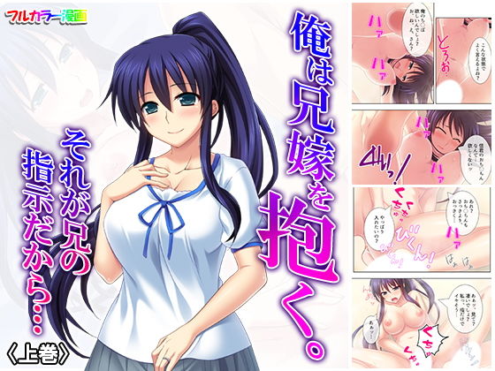 俺は兄嫁を抱く。それが兄の指示だから… 上巻(悶々堂) [d_156586]