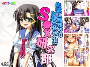 先輩に無理やり入部させられたS●X研究部 上巻(アロマコミック) [d_156588]