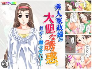 美人家政婦の大胆な誘惑。目が…離せないっ！ 2巻(悶々堂) [d_156594]