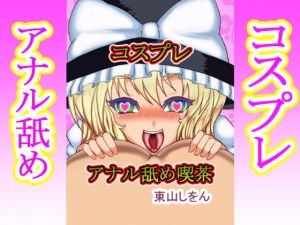 コスプレアナル舐め喫茶(東山しをん) [d_156596]