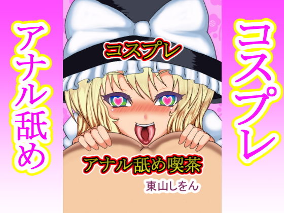 コスプレアナル舐め喫茶(東山しをん) [d_156596]