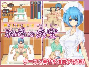 恥辱の病室(MF Future) [d_156600]