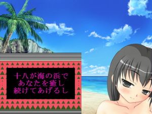 十八が海の浜であなたを癒し続けてあげるし(十八) [d_156606]