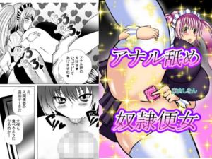 アナル舐め奴隷便女(東山しをん) [d_156610]