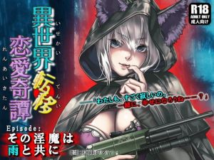 異世界転移恋愛奇譚 ～その淫魔は雨と共に～(ガンスミス・アイヤマ) [d_156611]