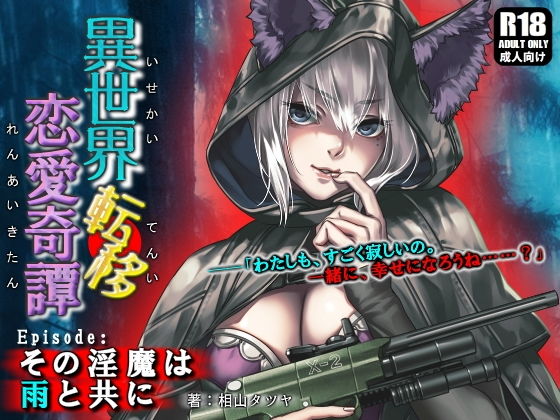 異世界転移恋愛奇譚 ～その淫魔は雨と共に～(ガンスミス・アイヤマ) [d_156611]