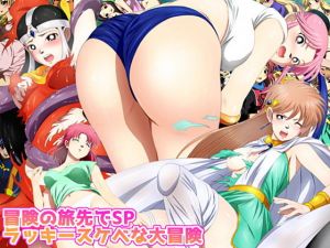 冒険の旅先でSP ラッキースケベな大冒険(ミックス ステーション) [d_156615]