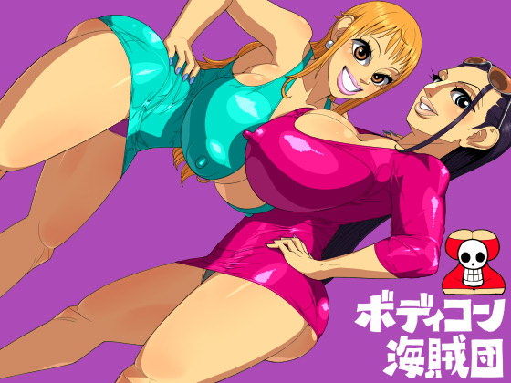 ボディコン海賊団(ヒエラルキー) [d_156618]