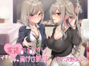 家賃おねだりイチャイチャ貢がせ姉妹♪(しゃーぷ) [d_156620]