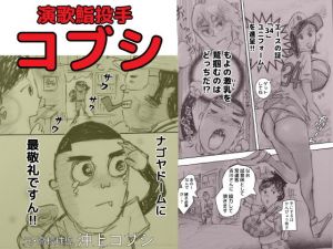 演歌鮨投手コブシ(干し椎茸) [d_156634]