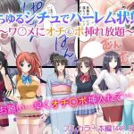 あらゆるシチュでハーレム状態～ワ〇メにオチ〇ポ挿れ放題～(カキタレちゃん) [d_156646]