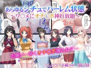 あらゆるシチュでハーレム状態～ワ〇メにオチ〇ポ挿れ放題～(カキタレちゃん) [d_156646]