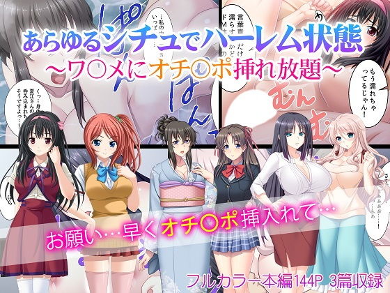 あらゆるシチュでハーレム状態～ワ〇メにオチ〇ポ挿れ放題～(カキタレちゃん) [d_156646]