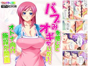 バブみを感じてオギャりたい、オトナ向け施設が開園(悶々堂) [d_156655]