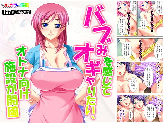 バブみを感じてオギャりたい、オトナ向け施設が開園(悶々堂) [d_156655]