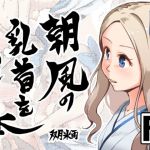 朝風の乳首をいじる本(ツキトコオリノ) [d_156656]