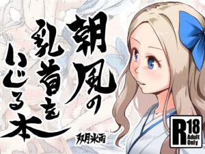 朝風の乳首をいじる本(ツキトコオリノ) [d_156656]